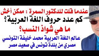 د.أسامة فوزي # 4963 - كم عدد حروف اللغة العربية؟