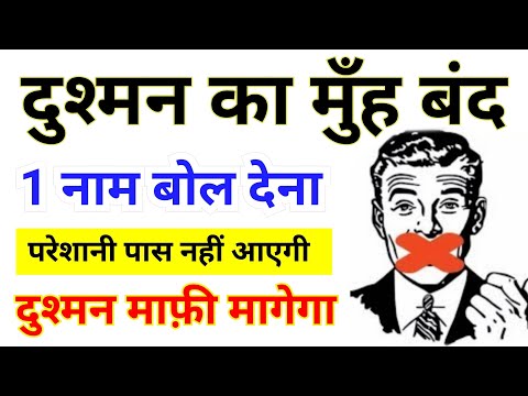 दुश्मन का मुँह बंद करने वाला वज़ीफ़ा | Amal For Enemy | Dushman Ko Barbad Karne Ka Wazifa  Power