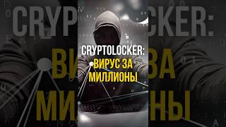 💀 КРИПТОЛОКЕР: ПРОГРАММА, которая ЛИШИЛА ЛЮДЕЙ ФАЙЛОВ и ДЕНЕГ! | #shorts