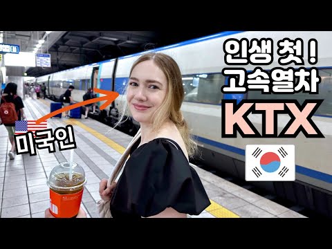 미국에는 고속철도 없는데...(인생처음 고속열차를 타본 미국인 아내) We Don't Have This Bullet Train in America!!! 1st KTX 🇰🇷🇺🇸