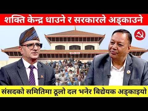 शिक्षा मन्त्री देउवाकोमा गएपछि संसदीय समितिको बैठक अबरुद्ध, बिचौलिको निर्देशनमा सरकार | Tanka Panta|