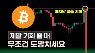 기회 줄 때 무조건 탈출! 안심할 수 없습니다