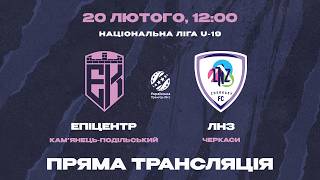 НАЦІОНАЛЬНА ЛІГА U-19 • 17 ТУР • «ЕПІЦЕНТР» - «ЛНЗ» • 20.02.2026