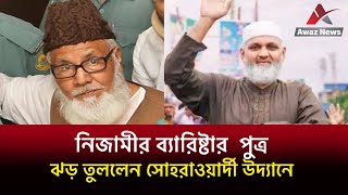 নিজামীর ব্যারিস্টার পুত্র যা বললেন জামায়াতের সমাবেশে।