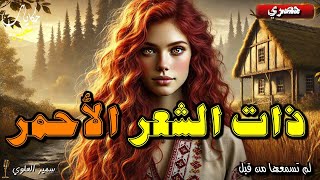 ذات الشعر الأحمر، قصة من التراث الشعبي التركي من أجمل القصص قبل النوم 🎧