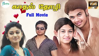 காதல் தோழி || Kadhal Thozhi |Sanjeev karthick,Oviya, Kalabhavan Mani || Tamil Latest Full HD Movie