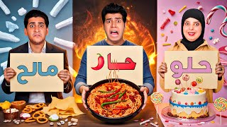 تحدي الأكل. حار _ مالح _ حلو _ والعقاب جهنم 🔥