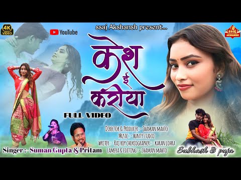 Kesh E Kariya 💞 केश ई करिया // Singer Kumar Pritam & Suman Gupta // HD nagpuri song