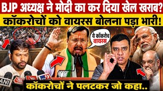 BJP अध्यक्ष Nitin Nabin ने Modi का कर डाला खेल खराब? कॉकरोचों को वायरस बोलना पड़ा भारी!