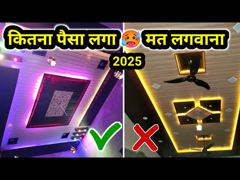 PVC panel लगाने में सारा पैसा बर्बाद | ceiling PVC panel | PVC panel ceiling design idea