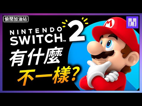 最萬能的遊戲掌機 🍄‍🟫 任天堂 Switch 2 ｜偷閒加油站