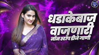 कडक मराठी डीजे गाणी : 2025 Marathi DJ song | DJ Remix | Trending Dj Song Nonstop 2025