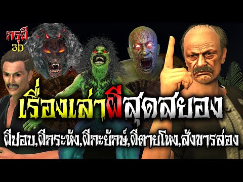 รวมเรื่องเล่าผี ชุด ผีปอบ ผีกระหัง ผีกะยักษ์ ผีพราย รวมผีสุดหลอน