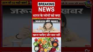 भारत के लोगों को क्या खाना चाहिए और क्या नहीं  #dls_news #today_breaking_news #dailynews  #shorts
