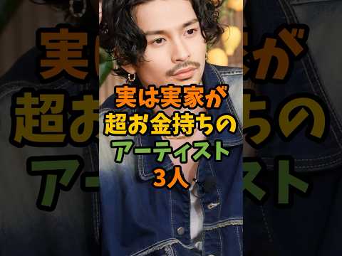 実は実家が超お金持ちのアーティスト3人 #芸能 #芸能人 #shorts
