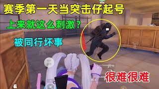 赛季第一天突击仔起号太刺激了，眼看一颗雷制胜，结果遭遇同行坏事