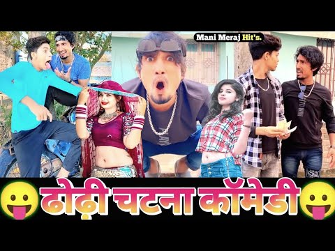 ढोढ़ी चटना कॉमेडी😆| Mani Meraj New Comedy 2022 Ka | Mani Meraj Today New Comedy Video