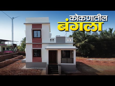 कोकणात बंगला बांधताय ??? तर व्हिडीओ पूर्ण बघा | Mauli Developers Devgad