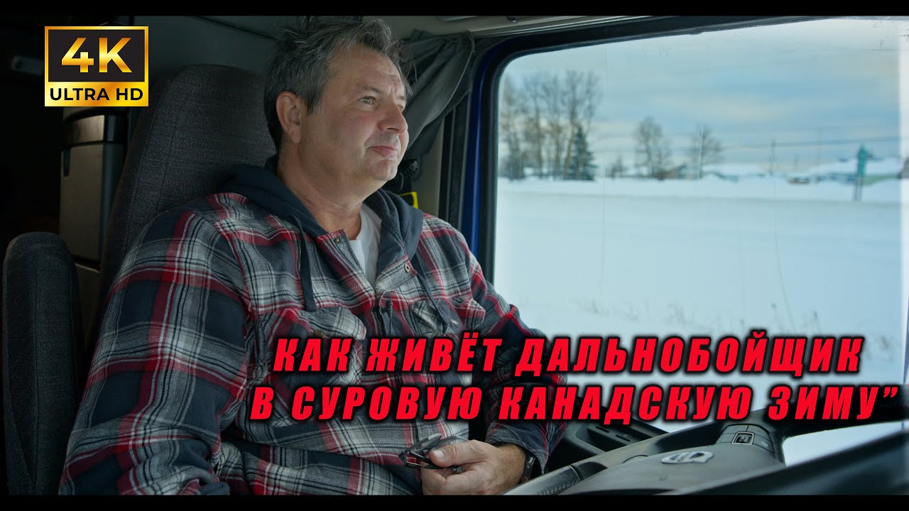 Север Канады: испытание морозом для русского дальнобойщика!