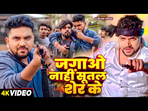 #Video | जगाओ नाही सूतल शेर के | #Gunjan Singh का रंगदारी गाना | Maghi Song 2025