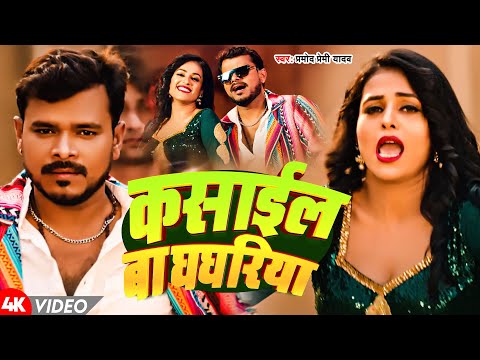 #Video | कसाईल बा घागरिया | #Pramod Premi Yadav | Kasail Ba ghagariya | Bhojpurii Hit Songs 2024