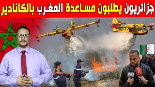 جزائريون يطلبون مساعدة المغرب بالكانادير