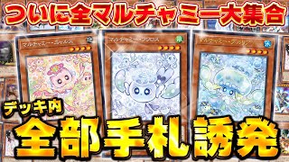 【超絶強化キターーー!!】ついにマルチャミー全員集合で世界最強デッキできたわ!!『手札誘発のみデッキ ver7.0』【遊戯王マスターデュエル】【Yu-Gi-Oh! Master Duel】