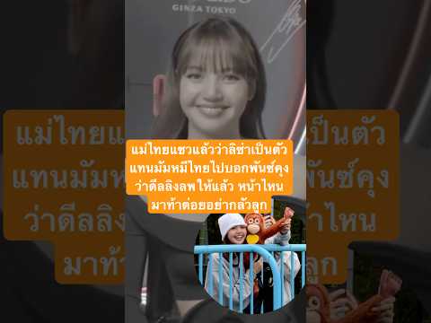 หนูมีแบ็กเป็นเจ่เจ้ลิซ่าเลยนะลูก #lisa #ลิซ่า #lisamanoban