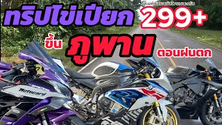 ทริปไข่เปียก ขึ้นภูพานตอนฝนตก