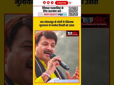 जब गोरखपुर से Yogi Adityanath के खिलाफ Mulayam Singh Yadav ने Manoj Tiwari को उतारा #manojtiwari