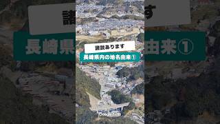 長崎県内の地名の由来を5つ紹介。第1弾です。#長崎 #地理系 #雑学 #地名 #googleearth #shorts
