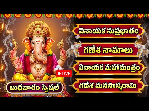 వినాయక సుప్రభాతం - వినాయక మంత్రం - గణేశ నామాలు | WEDNESDAY LORD GANESHA TELUGU BHAKTI SONGS