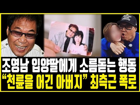 조영남 입양딸과 어떻게 이런일이? 아버지가 한 행동에 아연실색한 이유.. 참 안타깝다..