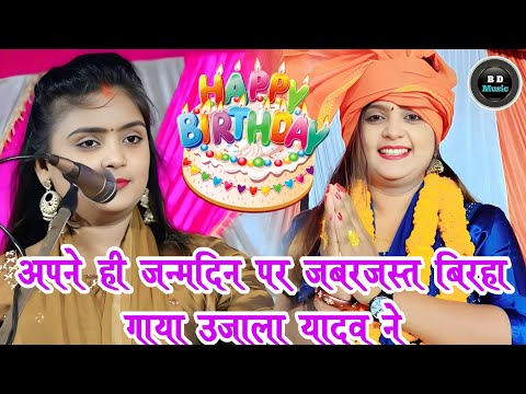 #video अपने ही जन्मदिन पर🎂🎈 #उजाला_यादव ने मचाया धमाल। #ujalayadavkabirha #ujala_yadav_official ?