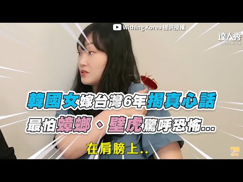 【韓國女嫁台灣6年揭真心話 最怕蟑螂、壁虎驚呼恐怖…】｜@Withing Korea