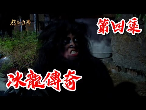 【戲說台灣】冰龍傳奇 04