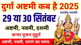 Durga Ashtami 2025 | दुर्गा अष्टमी कब है 2025 | Navratri अष्टमी नवमी दशमी कब है | शारदीय नवरात्रि 