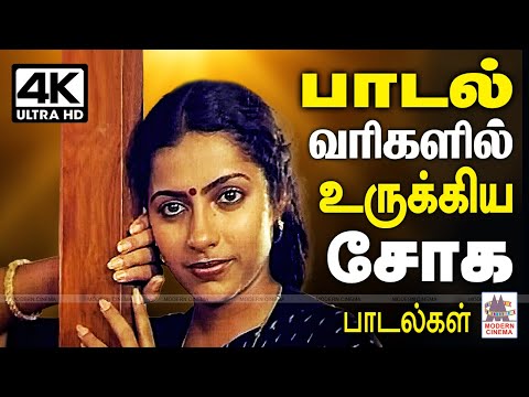 Soga Padalgal சோகமான பாடல் வரிகளால் நம் உள்ளத்தை உருக்கி நெஞ்சில் நீங்காது இடம் பிடித்த பாடல்கள்