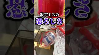 設定ミスの恐ろしさ!![クレーンゲーム]