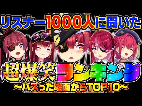 1000人のリスナーにアンケート!!マリン船長の爆笑シーンランキング【宝鐘マリン/ホロライブ切り抜き】