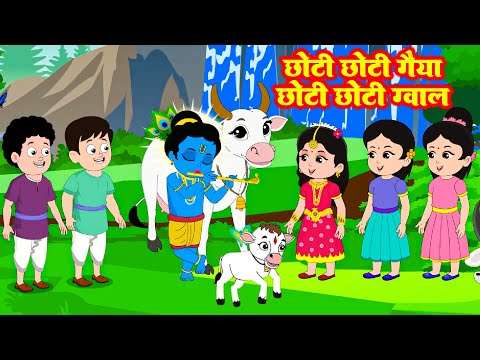 छोटी छोटी गैया छोटे छोटे ग्वाल | Choti Choti Gaiya | Choto So Mero Madangopal | Little Krishna Song