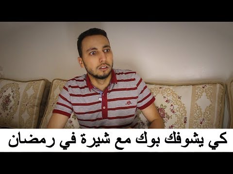 Hichem DN | كي يشوفك بوك مع شيرة في رمضان
