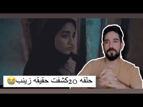 مسلسل الجنه والنار حلقه 20 الجزء الثاني حلقه 9 واخيرا كشفت اصحاب حيدر حقيقه زينب😍