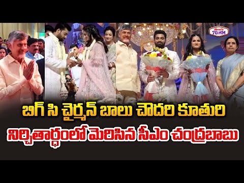 CM Chandrababu @ Big C Chairman Balu Chowdary Daughter Engagement Ceremony | Telugu70mm