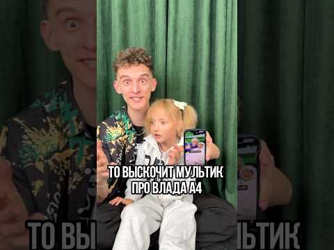 Подпишись, и выскочит мультик про Влада А4😳🔥