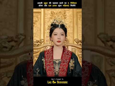 A reward of $5 million will be offered for identifying the real crown 👑 #shorts #ytshorts #drama