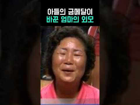금메달이 엄마의 외모에 미친 영향
