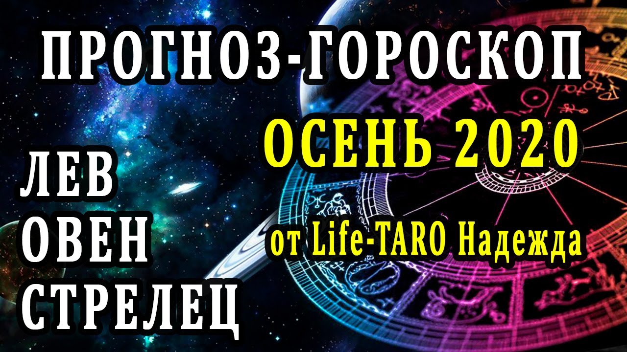 Гороскоп на осень. Стихия огонь - Таро онлайн расклад. Гадание