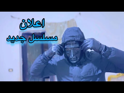 انتضرو مسلسل احداث مخفية | قريبا رمضان يجمعنا