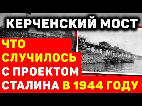 КЕРЧЕНСКИЙ МОСТ СТАЛИНА: ЧТО СЛУЧИЛОСЬ С ЭТИМ ПРОЕКТОМ В 1944 ГОДУ?